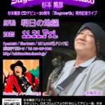 杉本篤彦(Gt) CDデビュー30周年「Regrowth」発売記念ライブ