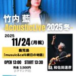 竹内 藍 Acoustic Live 2025 冬@鹿児島
