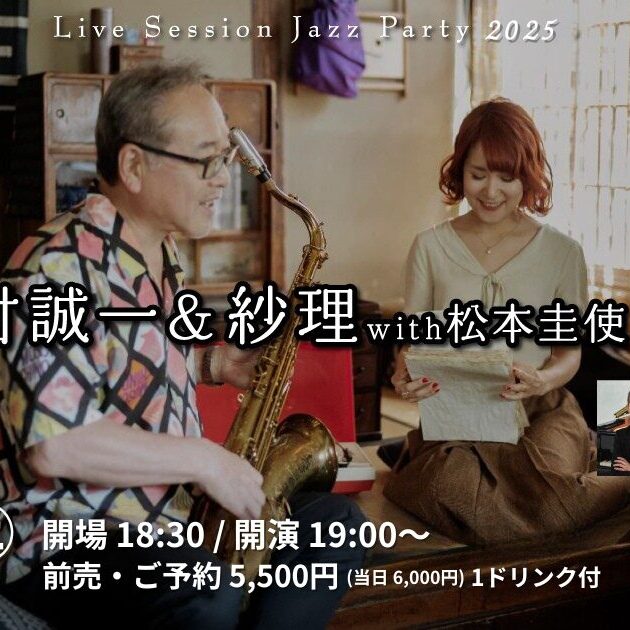 中村誠一(Sax)＆紗理(Vo) with 松本圭使(Pf)トリオ ライブ【2025年11月