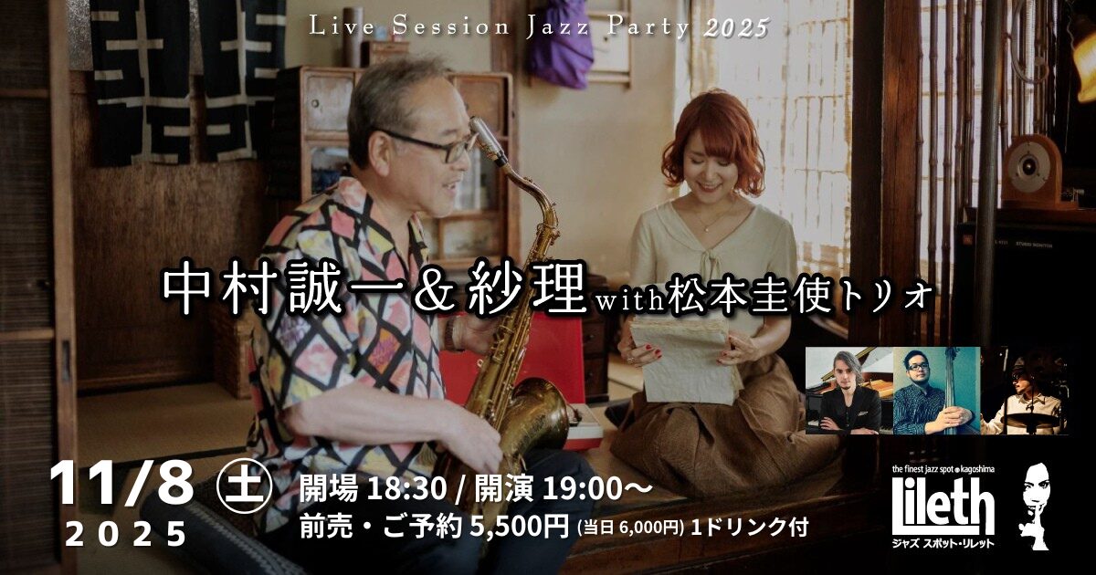 中村誠一(Sax)&紗理(Vo) with 松本圭使(Pf)トリオ ライブ