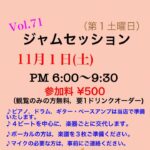Vol.71 ジャムセッション@順刻堂