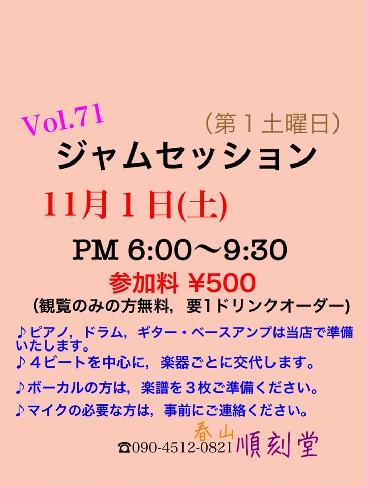 Vol.71 ジャムセッション@順刻堂