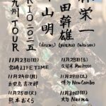 林栄一(Sax)×石田幹雄(Pf)×外山明(Ds) TRIO 2025 九州ツアー@鹿児島