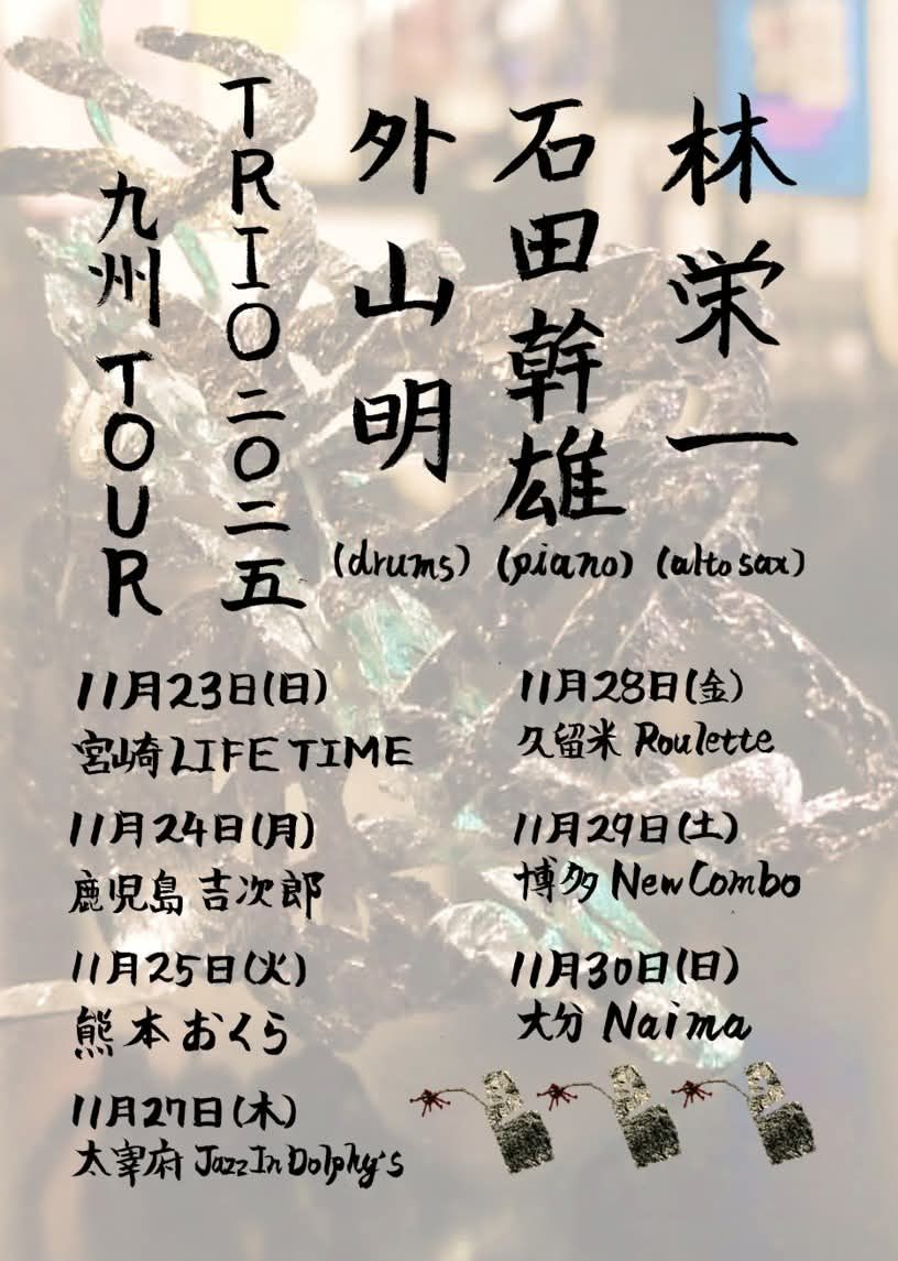 林栄一(Sax)×石田幹雄(Pf)×外山明(Ds) TRIO 2025 九州ツアー@鹿児島