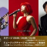 エミリー(Vo)×山崎トム(Gt)×青野進也(Pf) on Friday Night Live