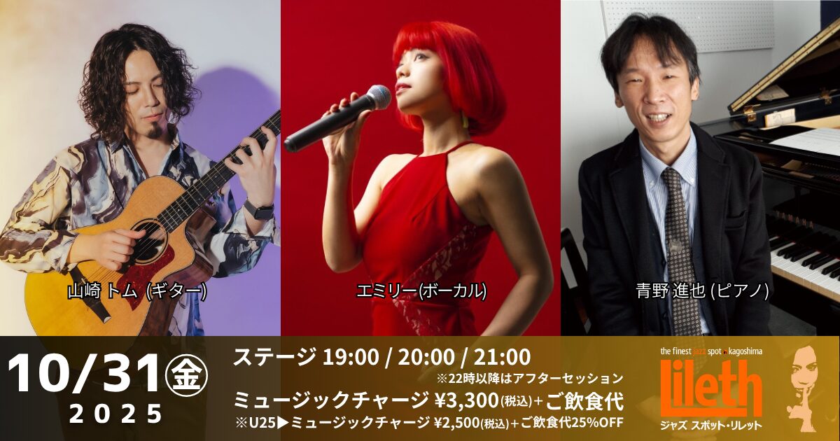 エミリー(Vo)×山崎トム(Gt)×青野進也(Pf) on Friday Night Live