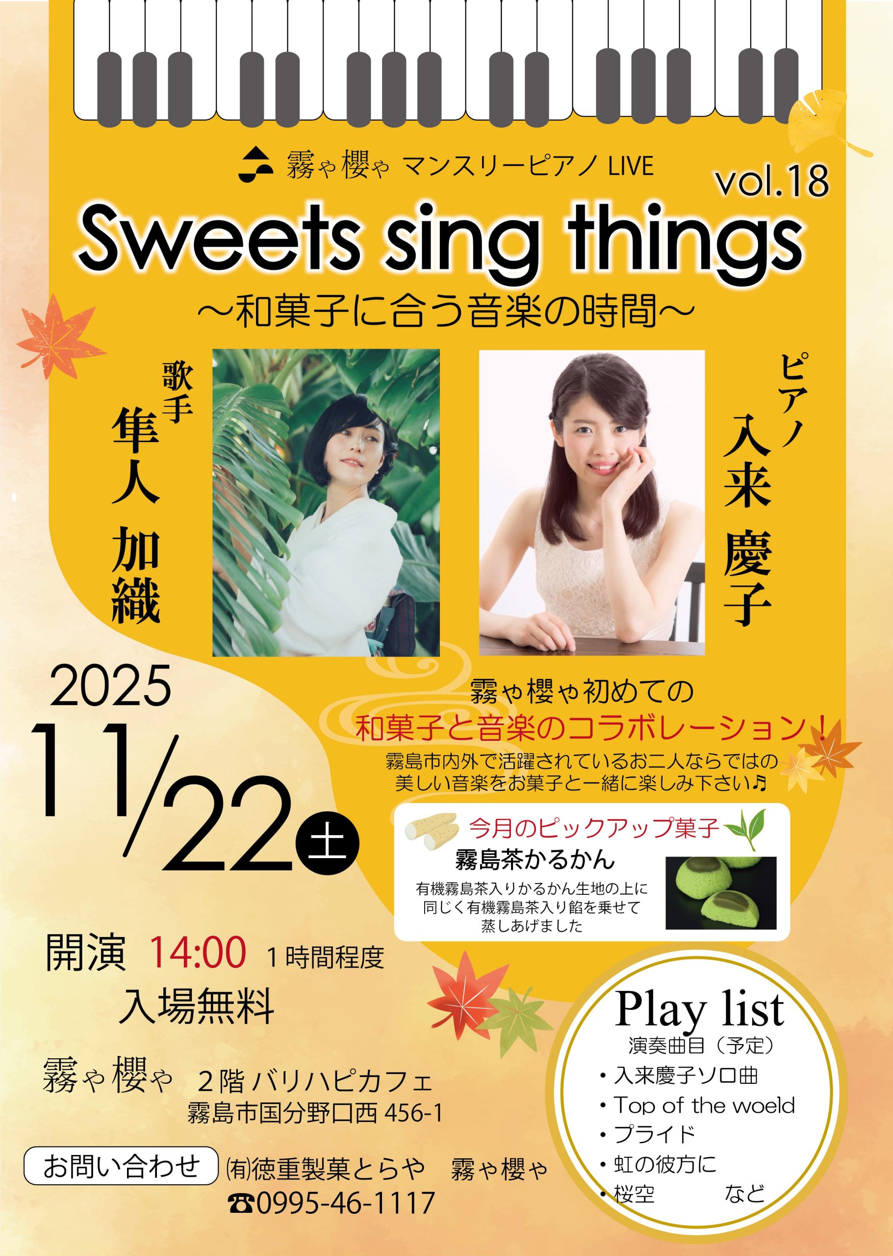 霧や櫻や マンスリーピアノ LIVE Sweets sing things vol.18 ～和菓子に合う音楽の時間～