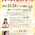 第168回 霧や櫻やが贈るティータイムコンサート