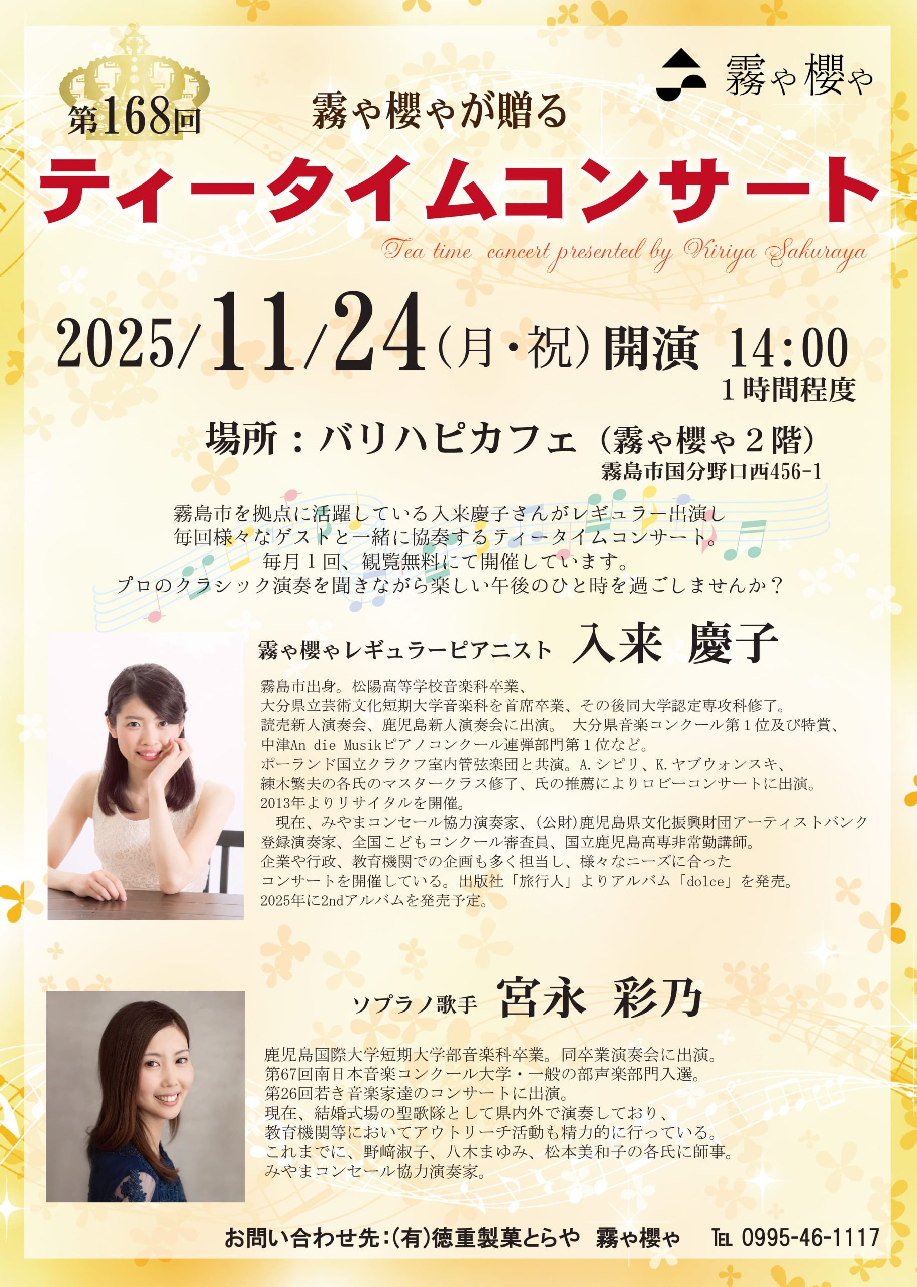 第168回 霧や櫻やが贈るティータイムコンサート