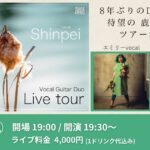 EMILY(Vo)×中嶌真平(Gt)ツアーLIVE