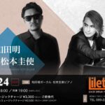 和田明(Vo)×松本圭使(Pf) Duo Live