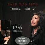 上原美穂(Vo) × 田島良一(Pf) JAZZ DUO LIVE