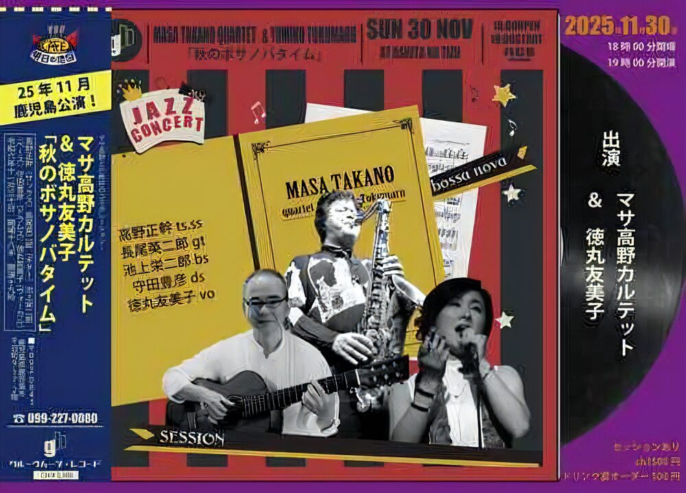 マサ高野(Sax)カルテット&徳丸友美子(Vo) 「秋のボサノバタイム」
