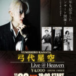 弓代星空(Vln) Live@Heaven