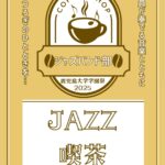 鹿児島大学 ジャズバンド部「JAZZ喫茶」【DAY 1】