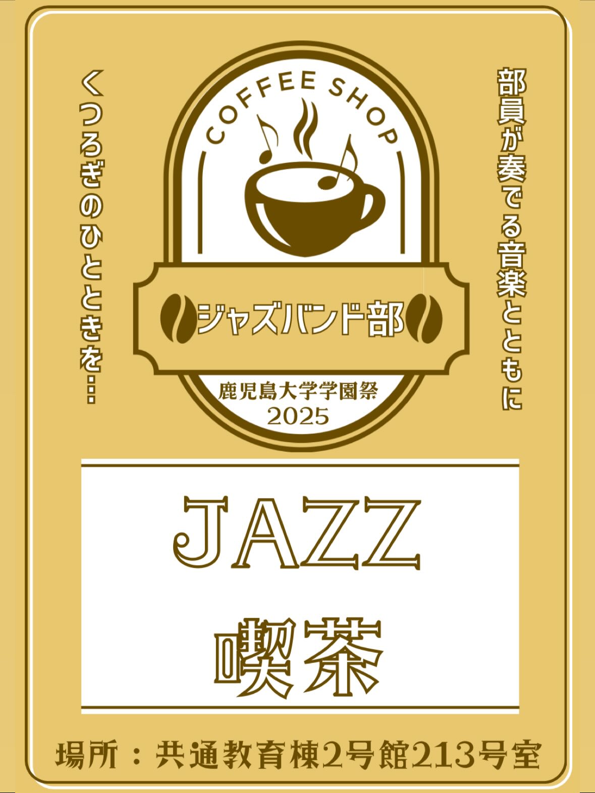 鹿児島大学 ジャズバンド部「JAZZ喫茶」【DAY 2】