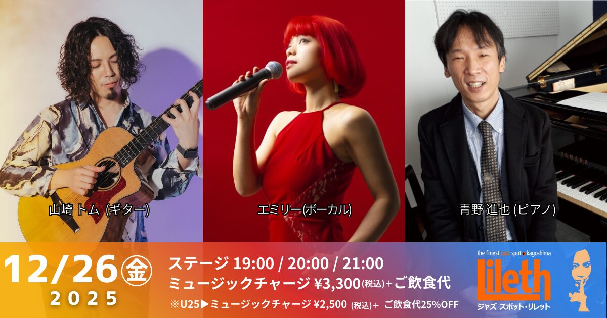 エミリー(Vo)×山崎トム(Gt)×青野進也(Pf) on Friday Night Live