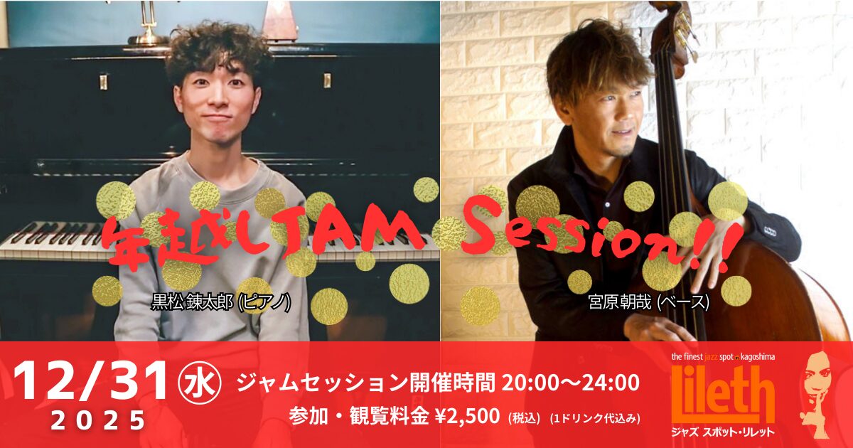 2025>2026 年越しジャムセッション！