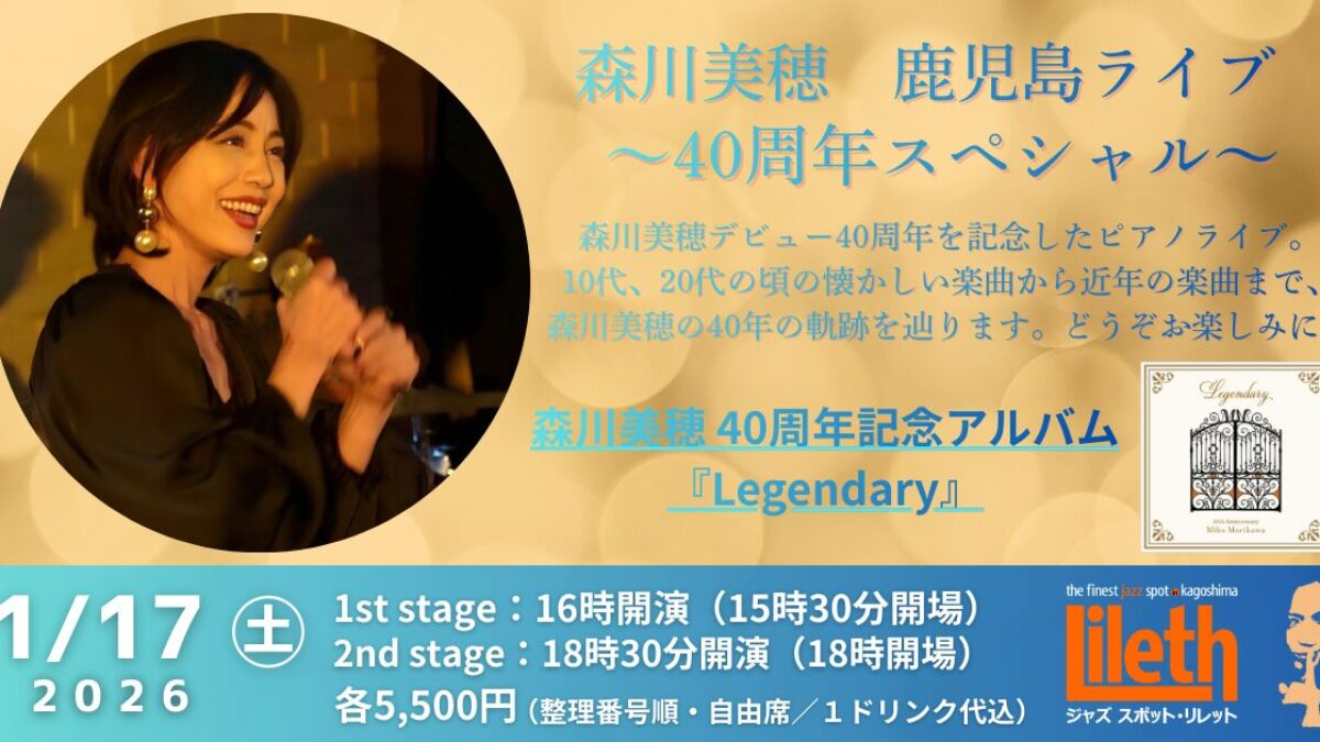 森川美穂(Vo) 鹿児島ライブ～40周年スペシャル 1st stage～【2026年1月