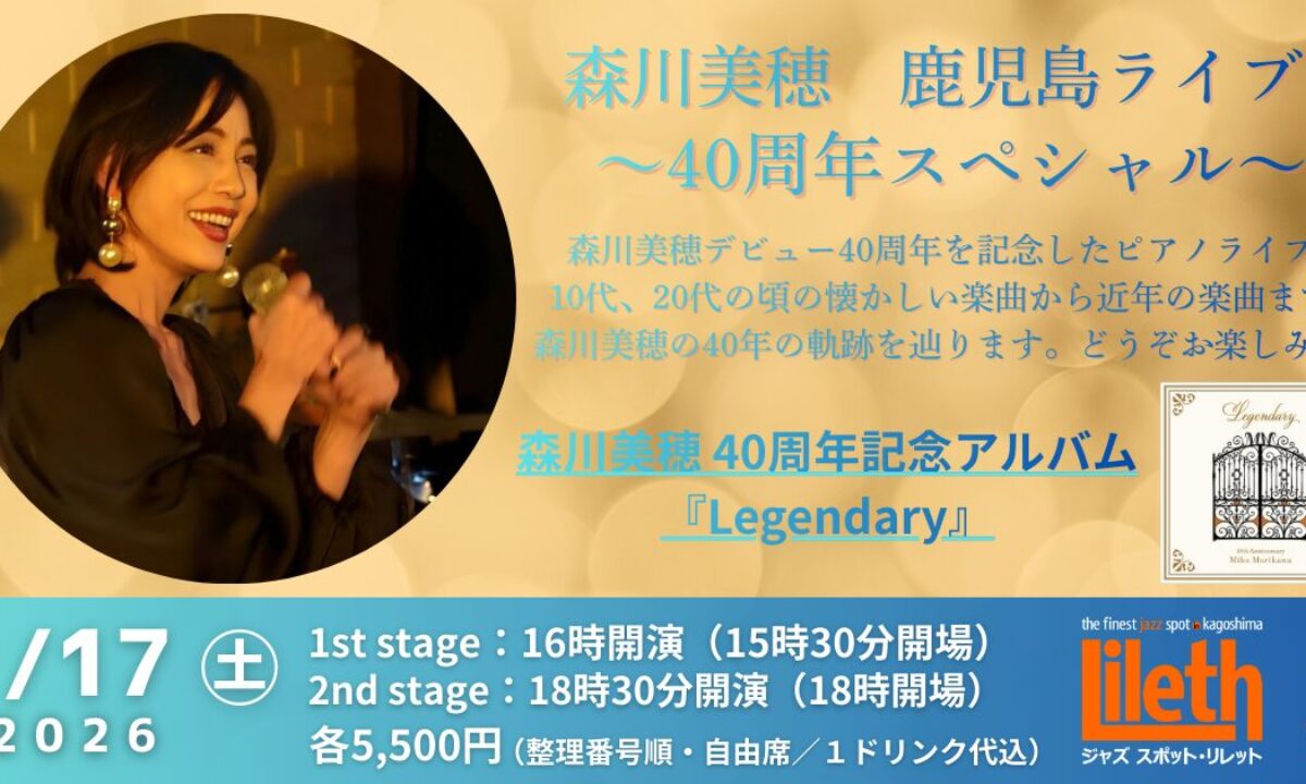 森川美穂(Vo) 鹿児島ライブ～40周年スペシャル 2nd stage～【2026年1月