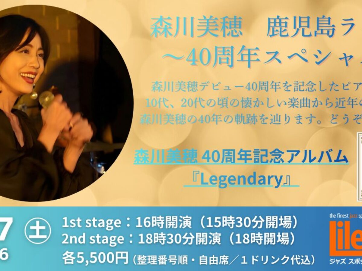 森川美穂(Vo) 鹿児島ライブ～40周年スペシャル 2nd stage～【2026年1月