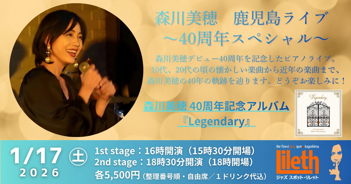 森川美穂(Vo) 鹿児島ライブ～40周年スペシャル 1st stage～