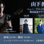 山下俊輔(Gt) ニューアルバム「ZONE」発売記念ツアー in 鹿児島