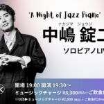 中嶋 錠二(Pf) ソロピアノLIVE
