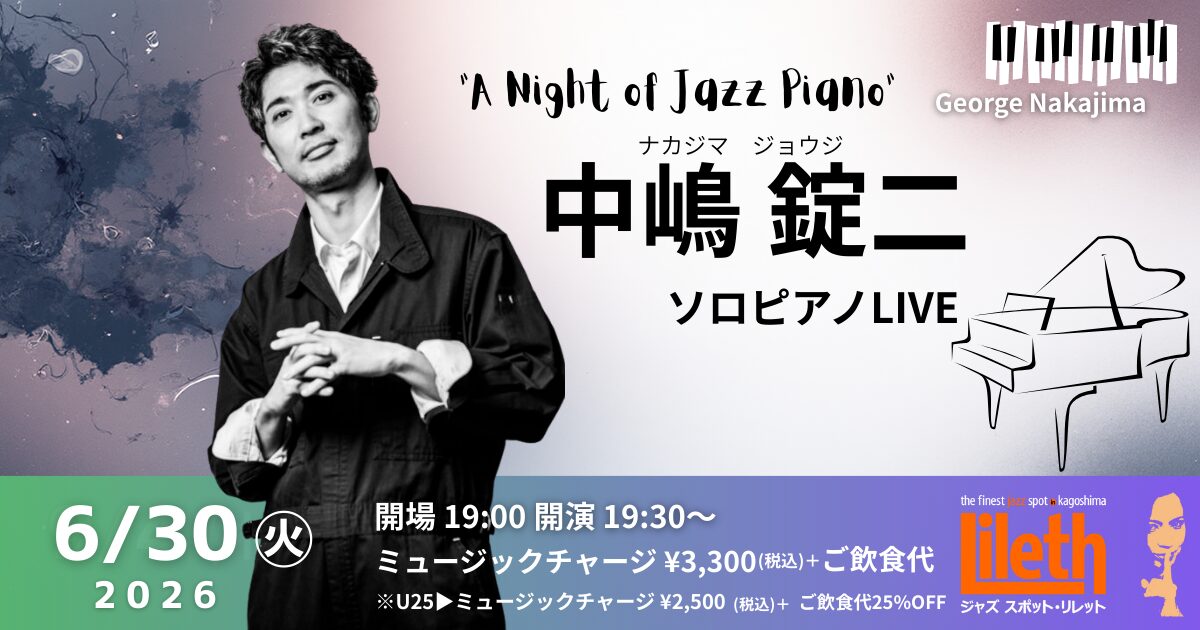 中嶋 錠二(Pf) ソロピアノLIVE