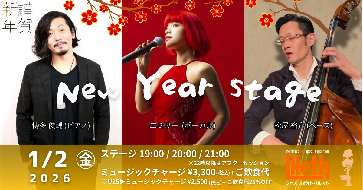 博多俊輔(Pf)×エミリー(Vo)×松屋裕介(Ba) New Year Stage