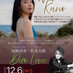 加納奈実(Sax)×松本圭使(Pf) Duo Live