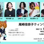 尾崎佳奈子(Sax) クインテット LIVE