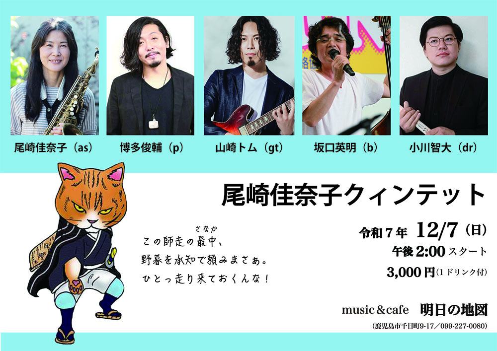 尾崎佳奈子(Sax) クインテット LIVE