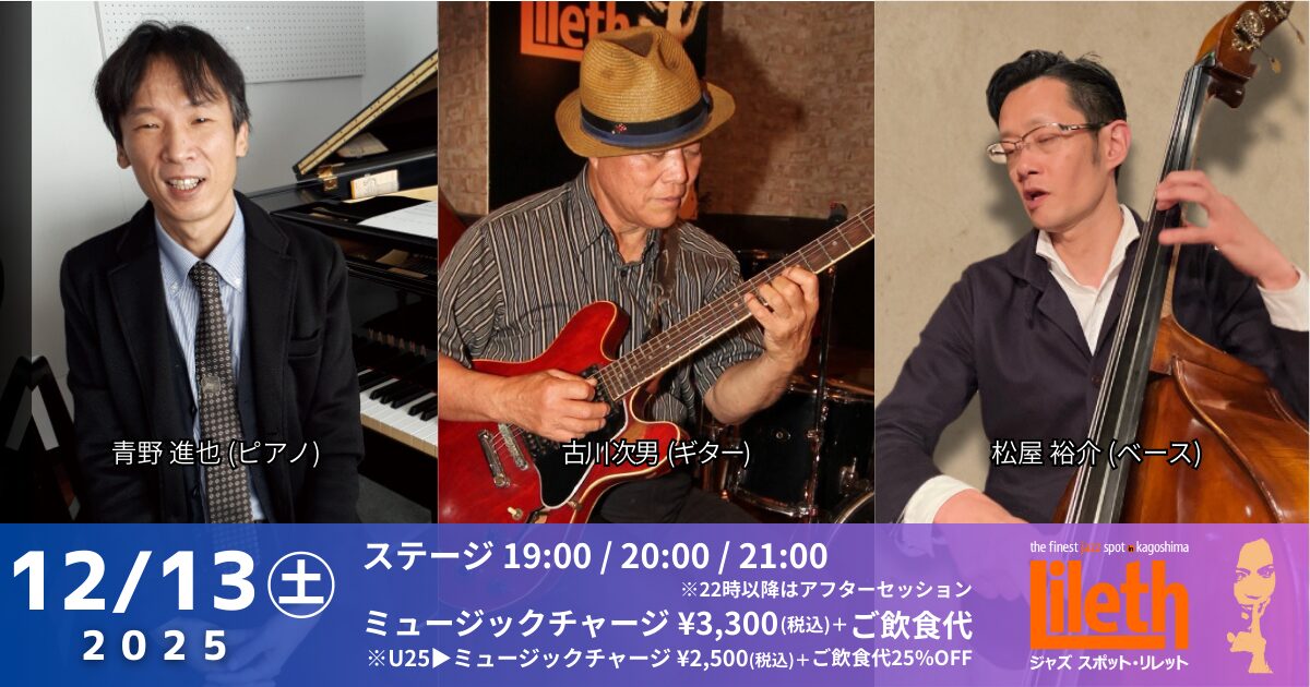 古川次男(Gt)×青野進也(Pf)×松屋裕介(Ba) Trio live