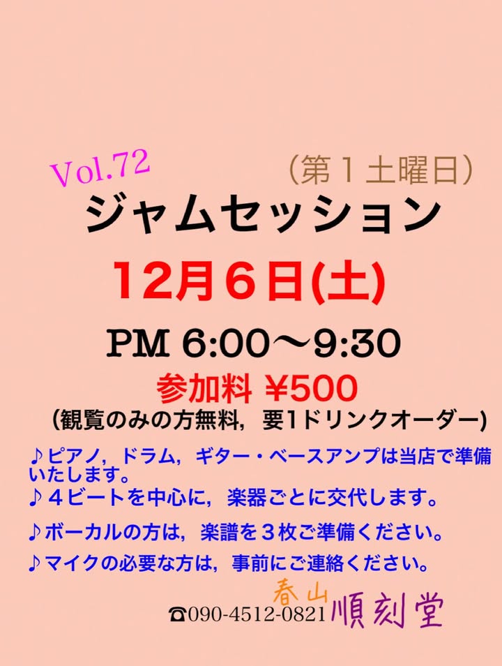 Vol.72 ジャムセッション@順刻堂