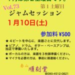 Vol.73 ジャムセッション@順刻堂