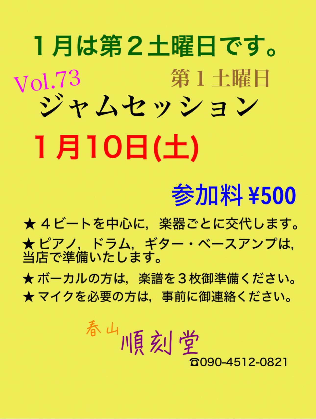 Vol.73 ジャムセッション@順刻堂