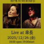 串長 忘年会ライブ 西田千穂(Vo)×奥村和彦(Pf)