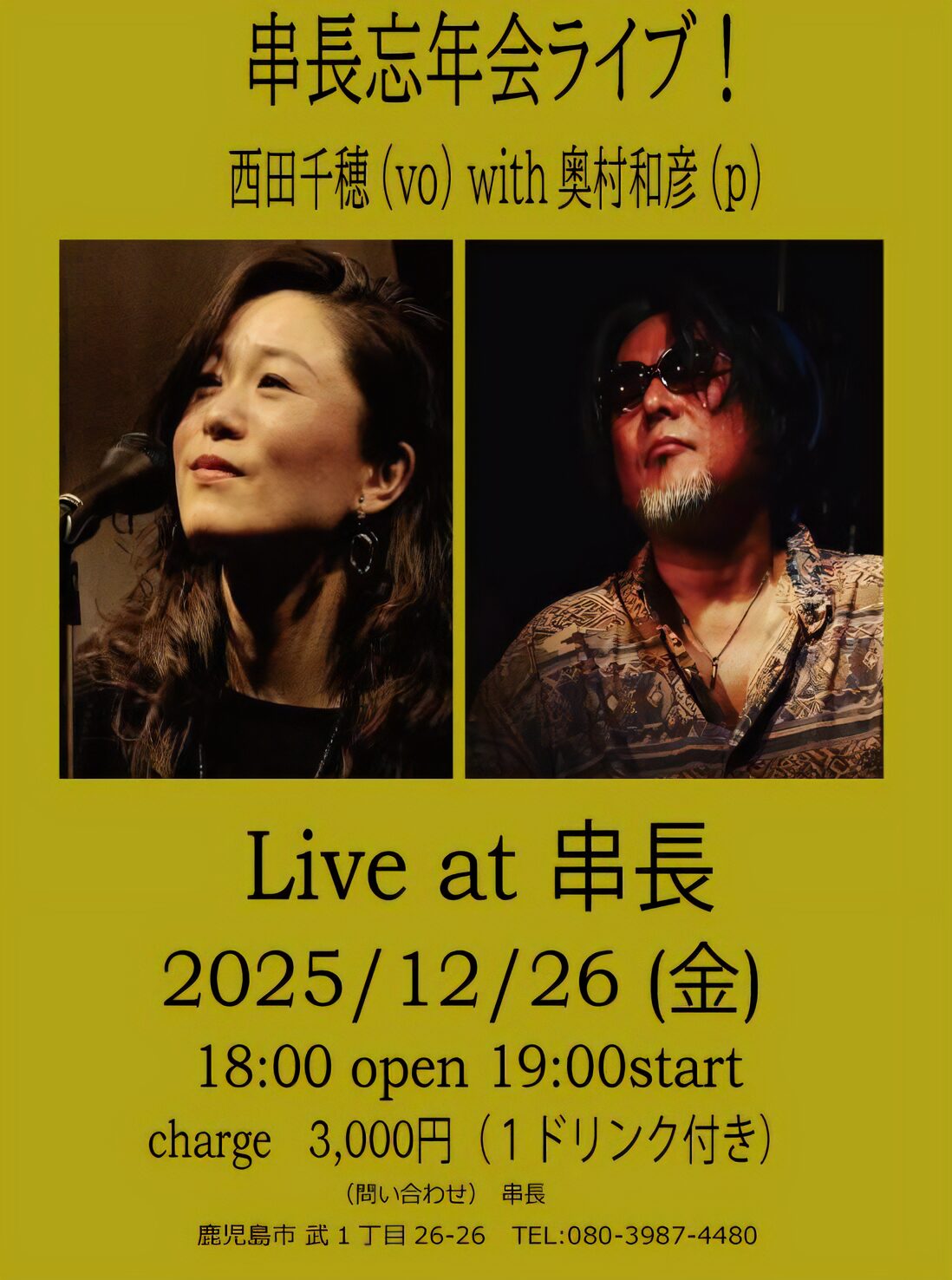 串長 忘年会ライブ 西田千穂(Vo)×奥村和彦(Pf)