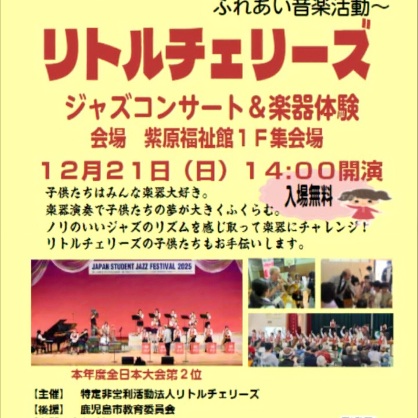 リトルチェリーズ ジャズコンサート&楽器体験@紫原福祉館【2025年12月