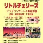 リトルチェリーズ ジャズコンサート&楽器体験@紫原福祉館