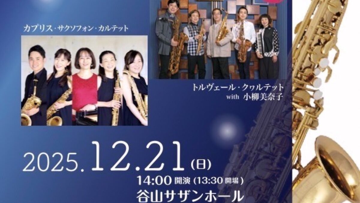 Caprice Saxophone Quartet 25周年記念コンサート【2025年12月21日