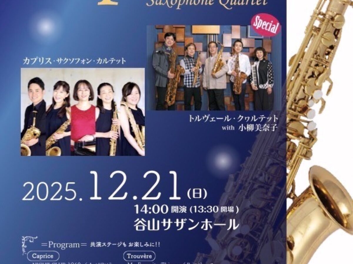 Caprice Saxophone Quartet 25周年記念コンサート【2025年12月21日