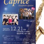 Caprice Saxophone Quartet 25周年記念コンサート