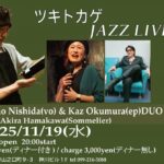 ツキトカゲ JAZZ LIVE
