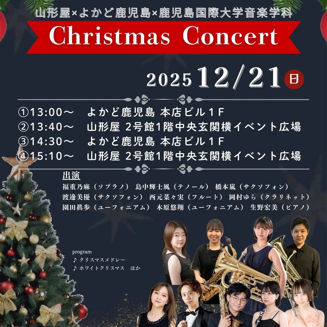 山形屋×よかど鹿児島×鹿児島国際大学音楽学科 Christmas Concert【2025