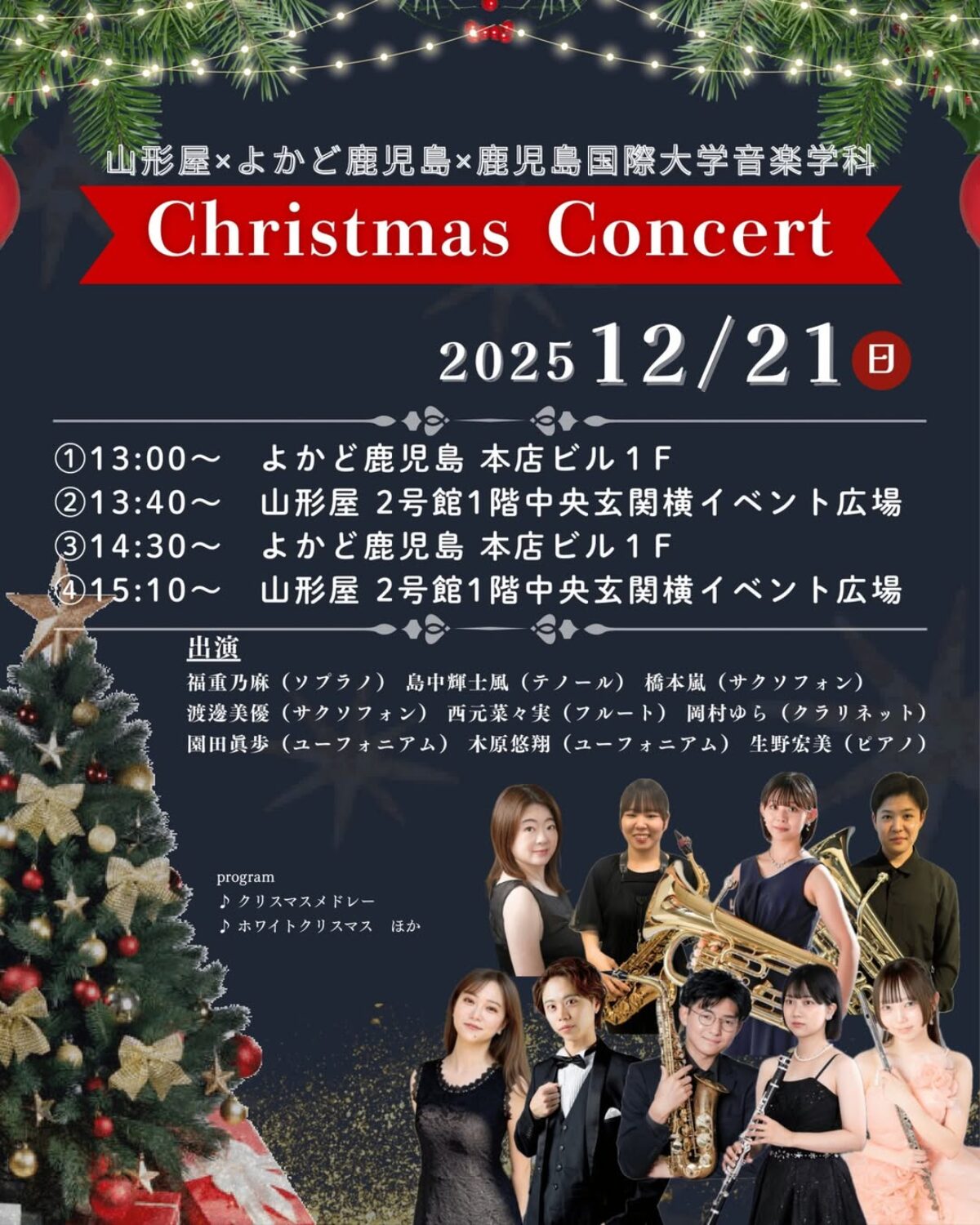 山形屋×よかど鹿児島×鹿児島国際大学音楽学科 Christmas Concert【2025