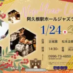 阿久根駅 HALL JAZZ LIVE 松本圭使(Pf) × 古城憲(Tp) DUO