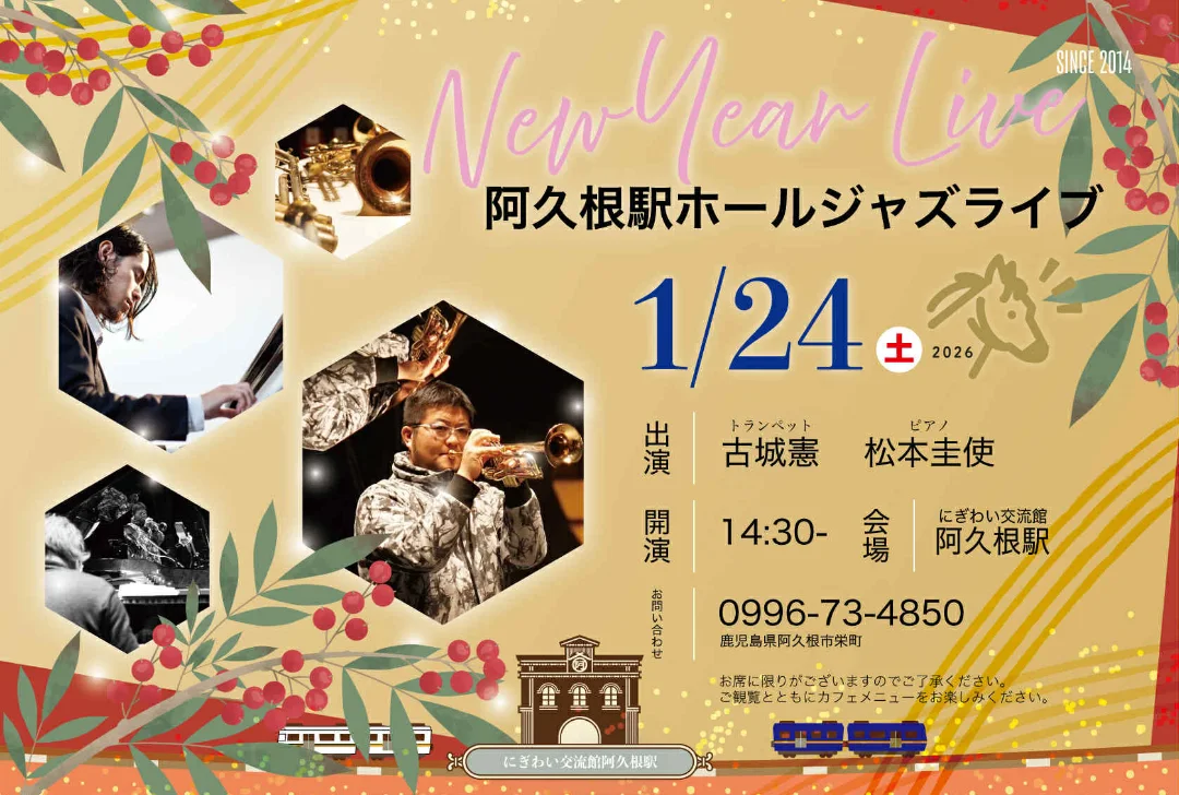 阿久根駅 HALL JAZZ LIVE 松本圭使(Pf) × 古城憲(Tp) DUO