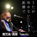 矢野絢子(Vo/Pf) 新春九州ツアー~うたが冷めない距離で~鹿児島/鹿屋 bocchi